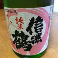 信濃鶴