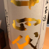 山形県の酒