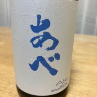 あべ