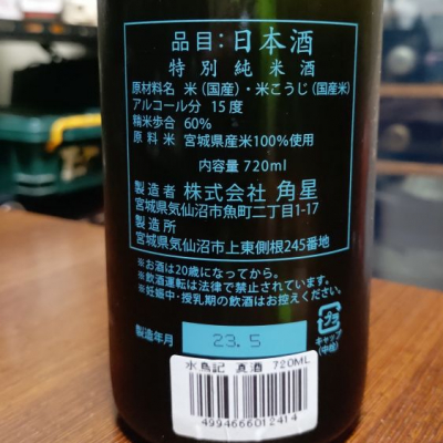 水鳥記(みずとりき) | 日本酒 評価・通販 SAKETIME