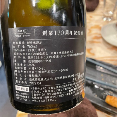新政170周年記念酒 陸羽132号 こわ