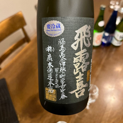 飛露喜(ひろき) | 日本酒 評価・通販 SAKETIME