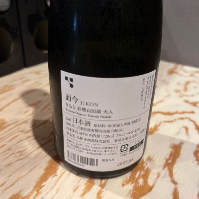 JIKON 而今 日本酒 2023年 朝日火入（而今朝日2023 #jikon#asahi