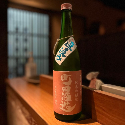 町田酒造のレビュー by_yuki