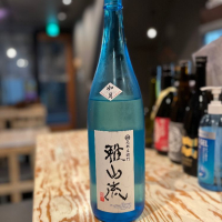 雅山流