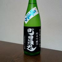 町田酒造