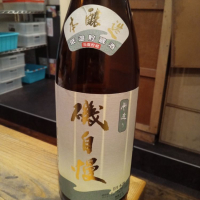 磯自慢