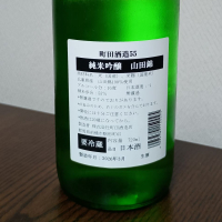 町田酒造のレビュー by_ろーちゃな