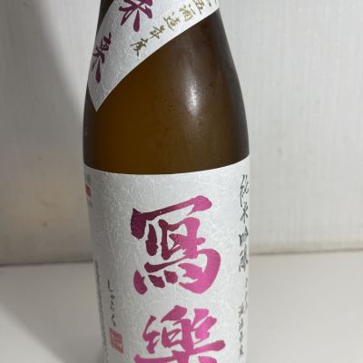 写楽（冩樂）のレビュー by_C-46