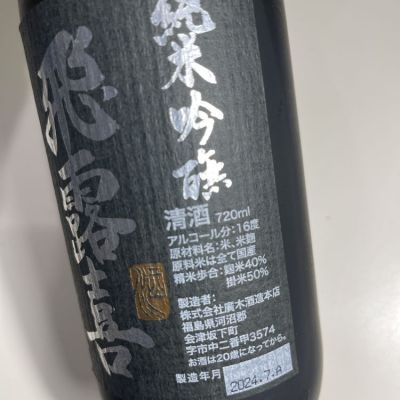 C-46さん(2025年1月5日)の日本酒「飛露喜」レビュー | 日本酒評価SAKETIME