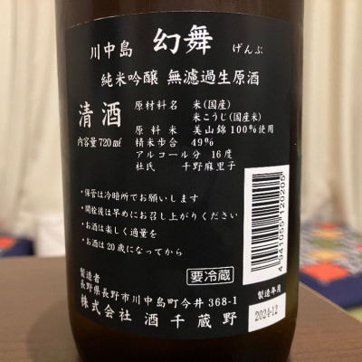 kabakunさん(2025年1月5日)の日本酒「川中島 幻舞」レビュー | 日本酒