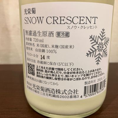 光栄菊(こうえいぎく) - ページ3 | 日本酒 評価・通販 SAKETIME