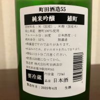 町田酒造のレビュー by_kabakun
