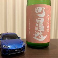 町田酒造