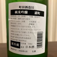 町田酒造のレビュー by_kabakun