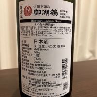 御湖鶴のレビュー by_kabakun