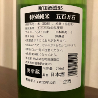 町田酒造のレビュー by_kabakun