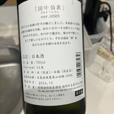 日本酒]白糸酒造 田中六五 糸島産山田錦 純米 – ナチュラル