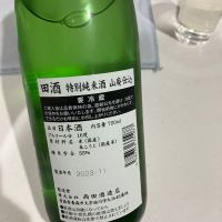 田酒のレビュー by_野原ひろしの年齢で係長になれなかった男w
