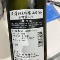 田酒のレビュー by_野原ひろしの年齢で係長になれなかった男w