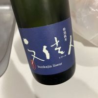 文佳人のレビュー by_野原ひろしの年齢で係長になれなかった男w