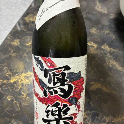 写楽（冩樂）のレビュー by_泣尺岩魚