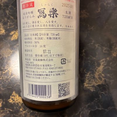 写楽（冩樂）(しゃらく) | 日本酒 評価・通販 SAKETIME