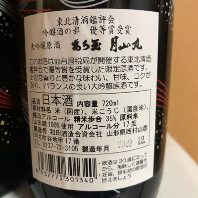 月山丸 月山丸(がっさんまる) | 日本酒 評価・通販 SAKETIME