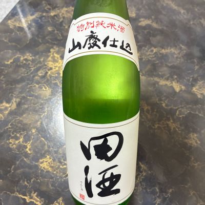 田酒のレビュー by_泣尺岩魚