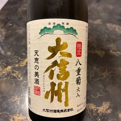 大信州のレビュー by_泣尺岩魚