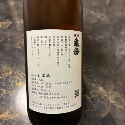 信州亀齢(しんしゅうきれい) - ページ16 | 日本酒 評価・通販 SAKETIME