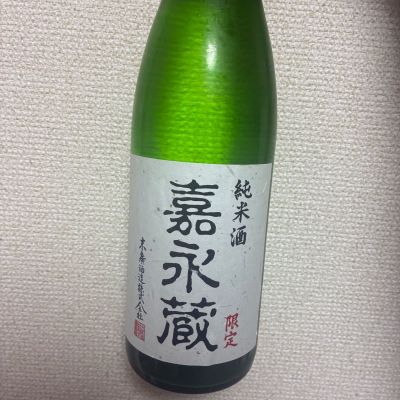 嘉永蔵のレビュー by_泣尺岩魚