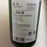 鍋島のレビュー by_泣尺岩魚