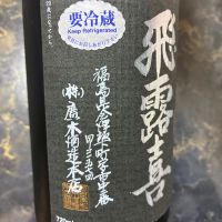 飛露喜のレビュー by_泣尺岩魚