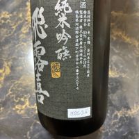 飛露喜のレビュー by_泣尺岩魚