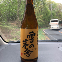 雪の茅舎
