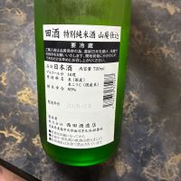 田酒のレビュー by_泣尺岩魚