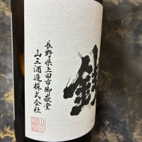 真田六文銭のレビュー by_泣尺岩魚
