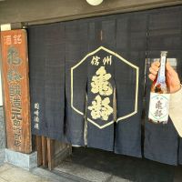 信州亀齢のレビュー by_泣尺岩魚