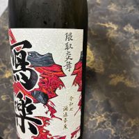 写楽（冩樂）のレビュー by_泣尺岩魚