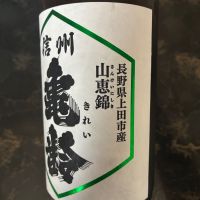 信州亀齢のレビュー by_泣尺岩魚