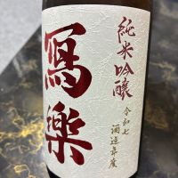 写楽（冩樂）のレビュー by_泣尺岩魚