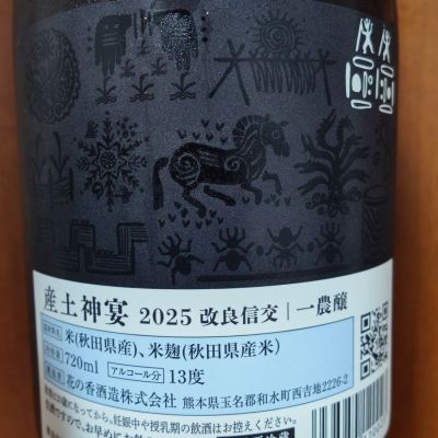 産土(うぶすな) | 日本酒 評価・通販 SAKETIME