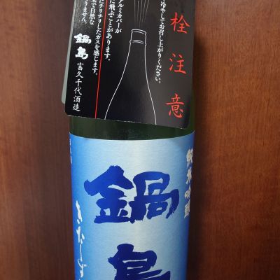 鍋島のレビュー by_一升瓶で一生殴られる人生