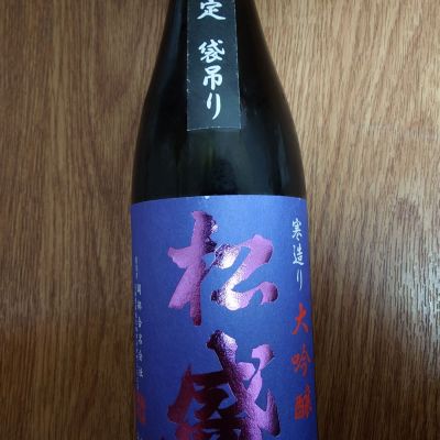 松盛のレビュー by_一升瓶で一生殴られる人生