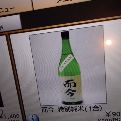 而今のレビュー by_一升瓶で一生殴られる人生