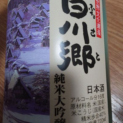 白川郷(しらかわごう) | 日本酒 評価・通販 SAKETIME