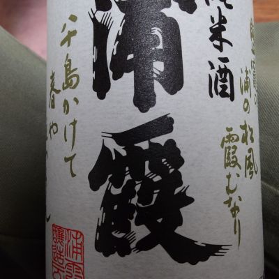 浦霞のレビュー by_一升瓶で一生殴られる人生