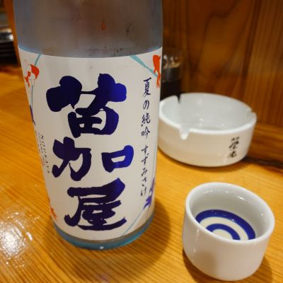 苗加屋のレビュー by_一升瓶で一生殴られる人生