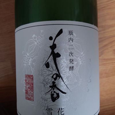 花の香のレビュー by_一升瓶で一生殴られる人生